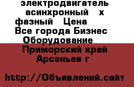 электродвигатель асинхронный 3-х фазный › Цена ­ 100 - Все города Бизнес » Оборудование   . Приморский край,Арсеньев г.